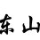 Hhh15895754853